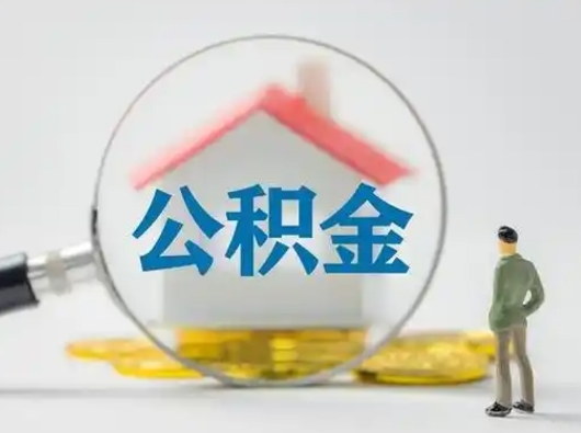 武威离职了怎样取公积金（离职了取住房公积金怎么取）